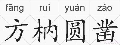 方枘圆凿的拼音