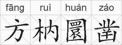 方枘圜凿的拼音