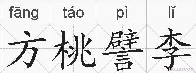 方桃譬李的拼音