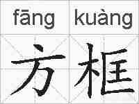 方框的拼音