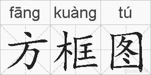 方框图的拼音