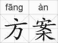 方案的拼音