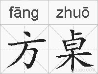 方桌的拼音