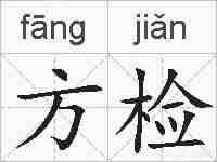 方检的拼音