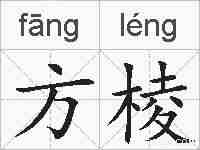 方棱的拼音