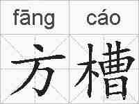 方槽的拼音