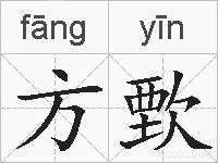 方歅的拼音