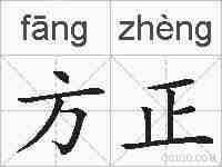 方正的拼音