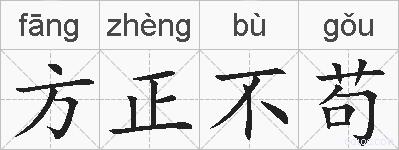 方正不苟的拼音