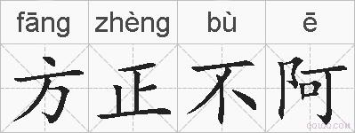方正不阿的拼音