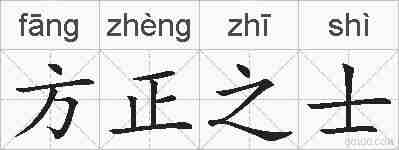 方正之士的拼音