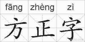方正字的拼音