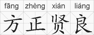 方正贤良的拼音