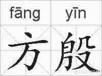 方殷的拼音