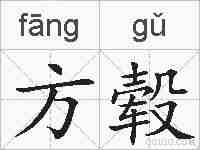 方毂的拼音