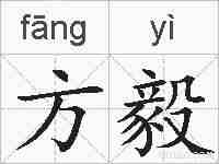 方毅的拼音