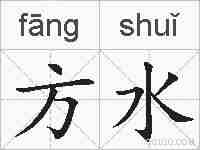 方水的拼音