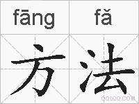 方法的拼音