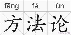 方法论的拼音
