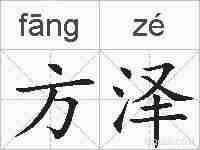 方泽的拼音