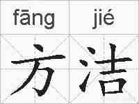 方洁的拼音