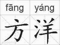 方洋的拼音