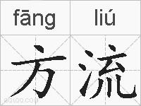 方流的拼音