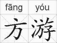 方游的拼音