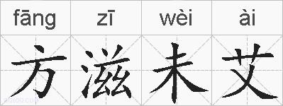 方滋未艾的拼音