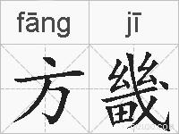 方畿的拼音