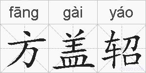 方盖轺的拼音