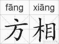 方相的拼音