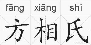 方相氏的拼音