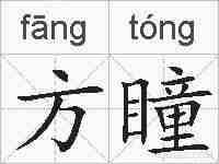 方瞳的拼音