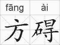 方碍的拼音