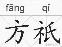 方祇的拼音