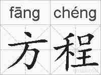 方程的拼音