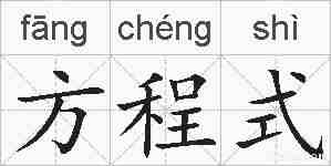 方程式的拼音
