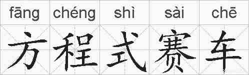 方程式赛车的拼音
