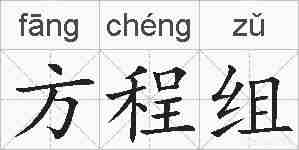 方程组的拼音