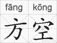 方空的拼音