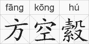 方空縠的拼音