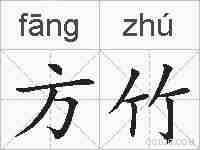 方竹的拼音