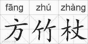 方竹杖的拼音