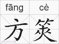 方筴的拼音
