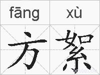 方絮的拼音
