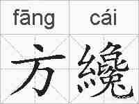 方纔的拼音