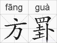 方罫的拼音