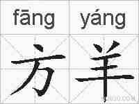方羊的拼音