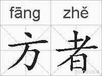方者的拼音